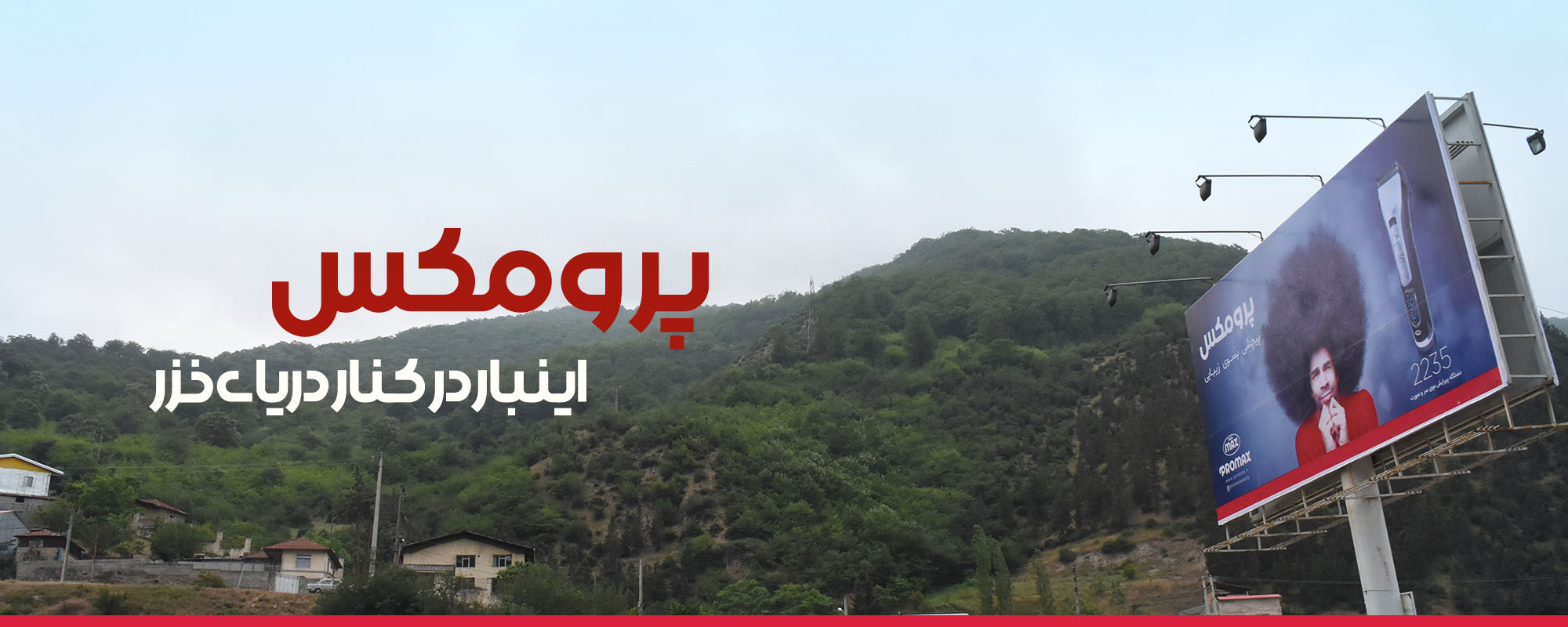 وب سایت رسمی پرومکس - پرومکس