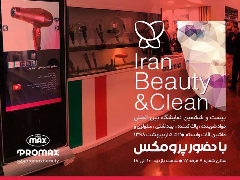 نمایشگاه ایران بیوتی