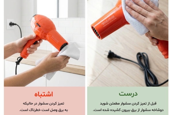 چگونه عمر سشوار را افزایش دهیم